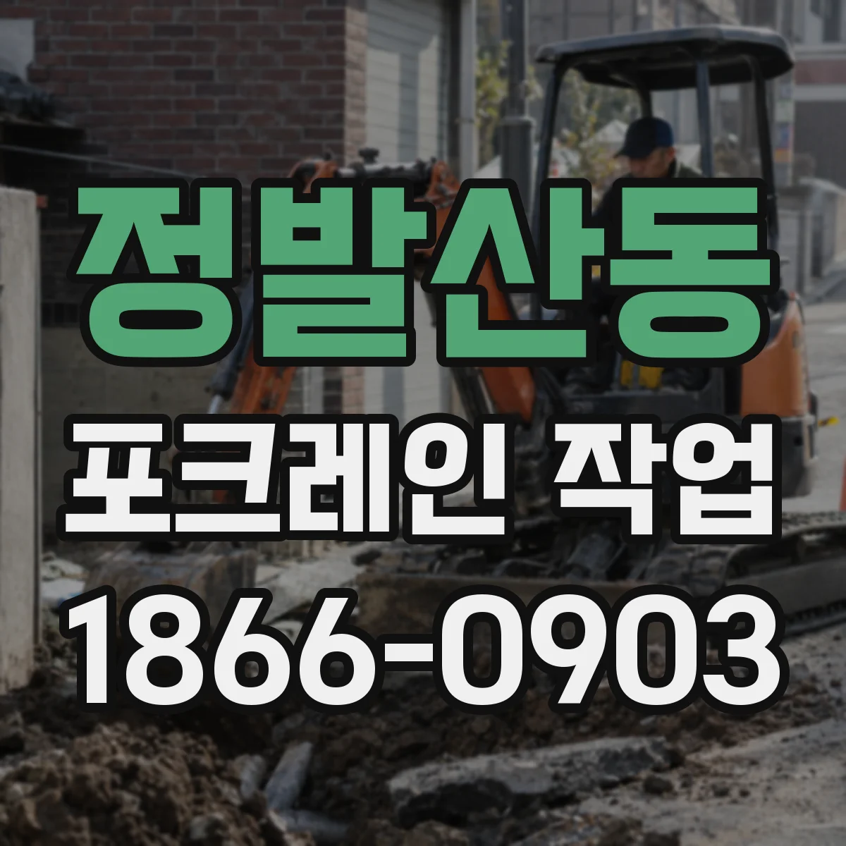 정발산동 포크레인 작업