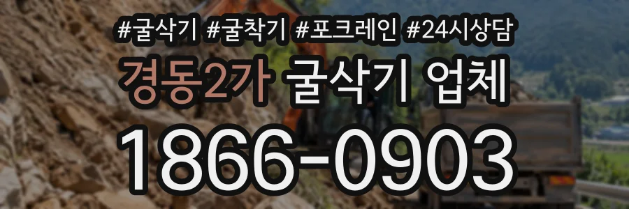 경동2가 굴삭기업체 상담 전화 1866-0903