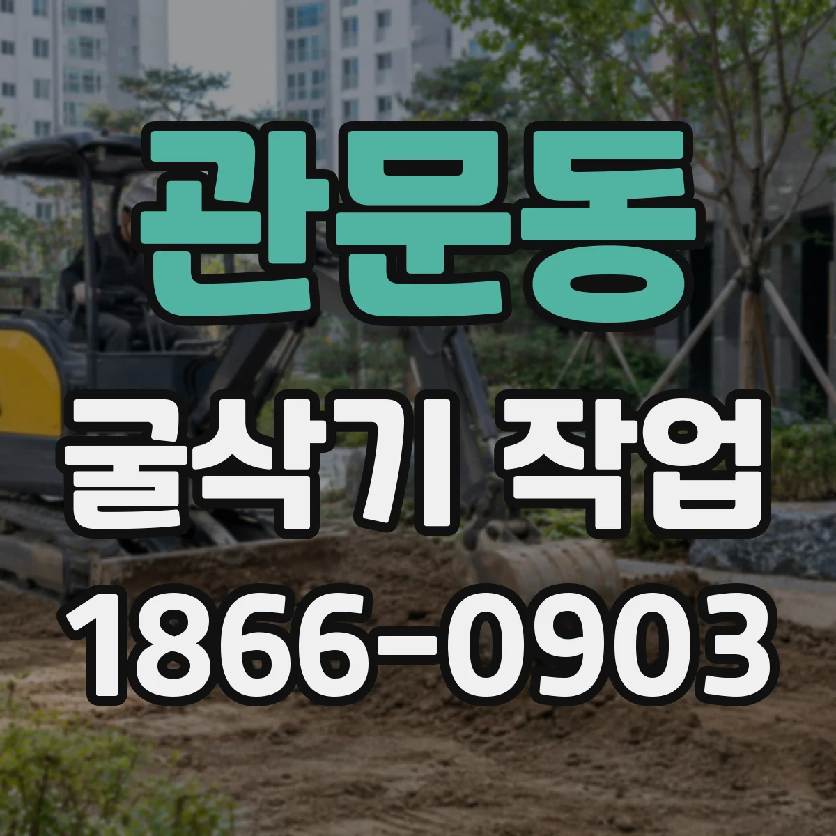 관문동 굴삭기 작업