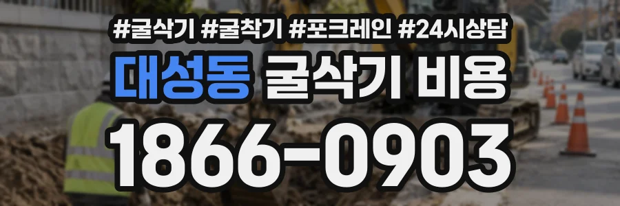 대성동 굴삭기비용 상담 전화 1866-0903