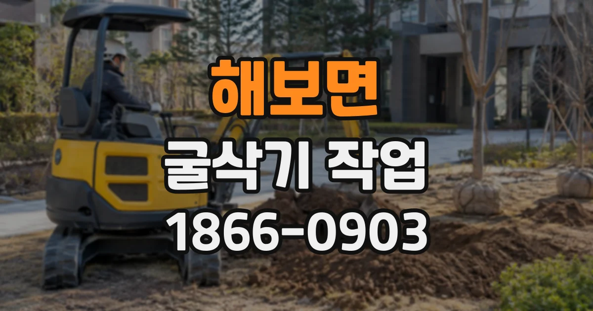 해보면 굴삭기작업