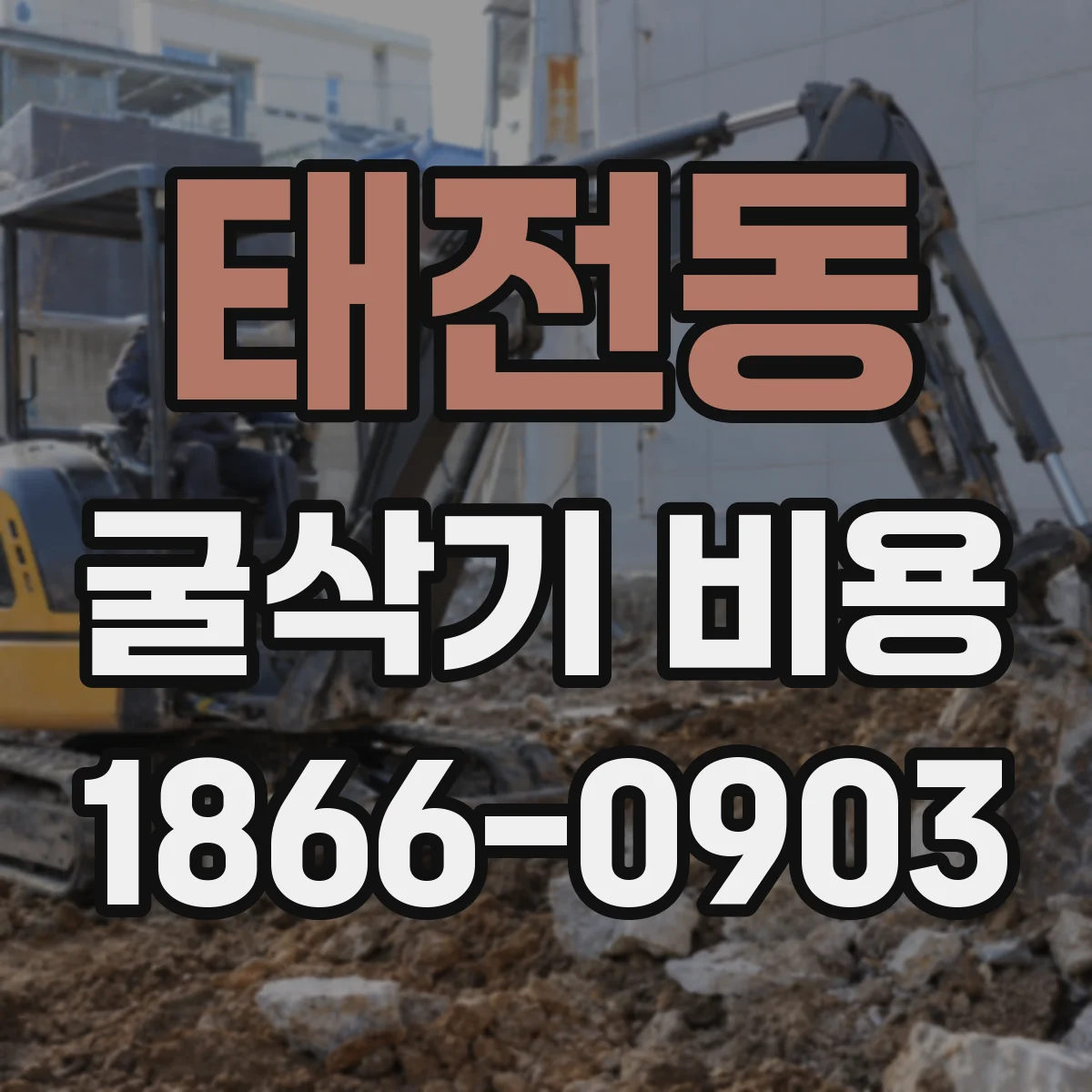 태전동 굴삭기 비용