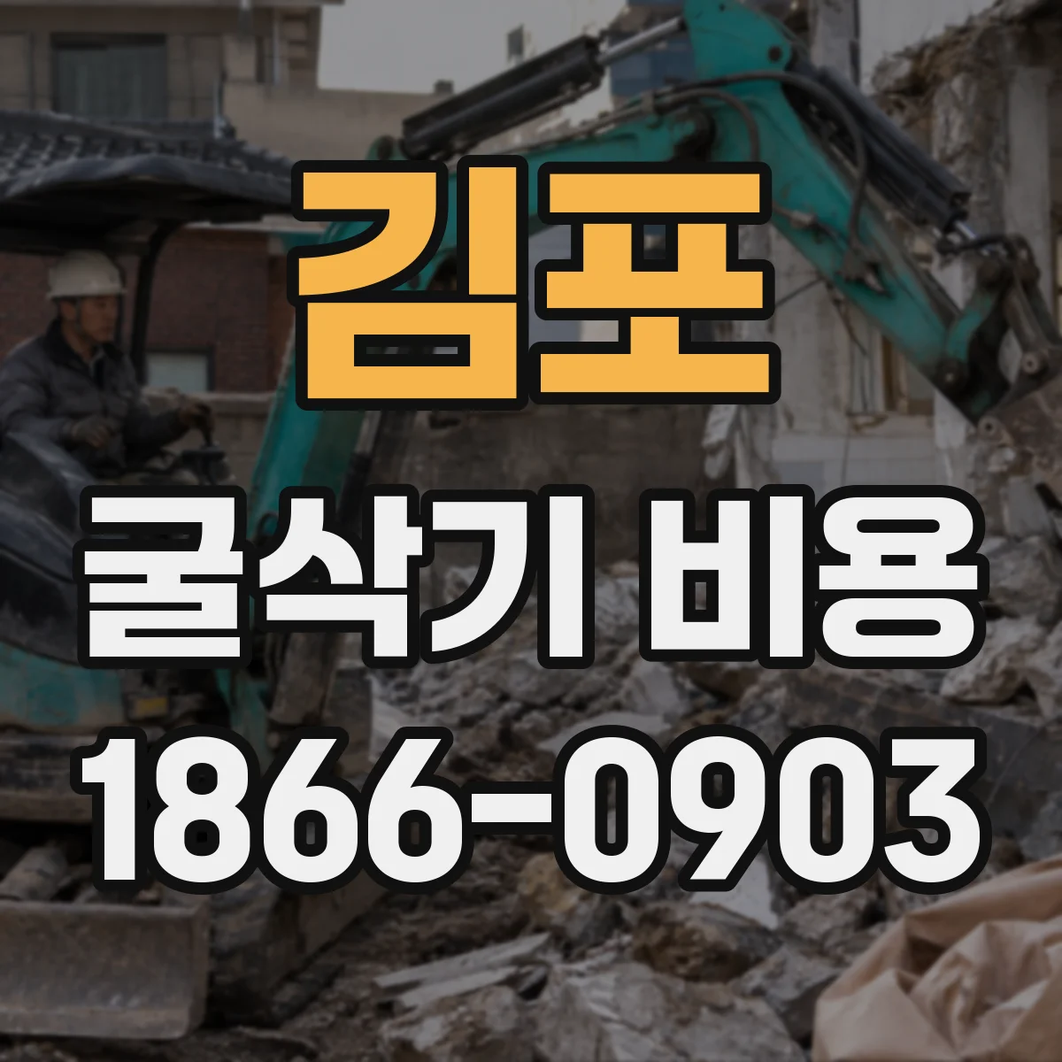 김포 굴삭기 비용