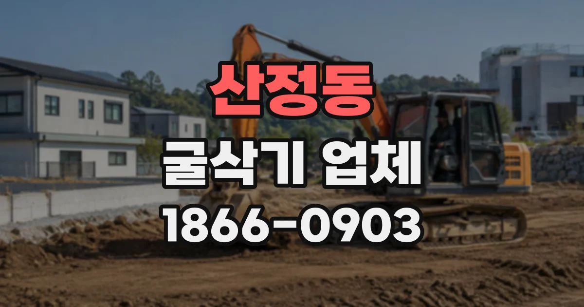 산정동 굴삭기업체
