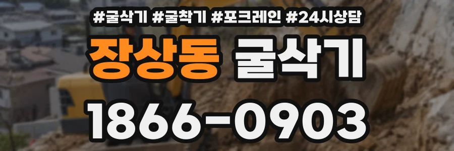 장상동 굴삭기