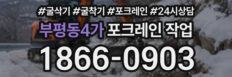 부평동4가 포크레인작업 상담 전화 1866-0903