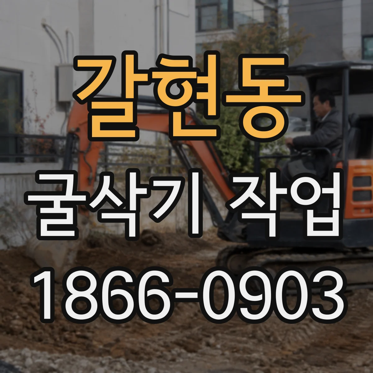 갈현동 굴삭기 작업