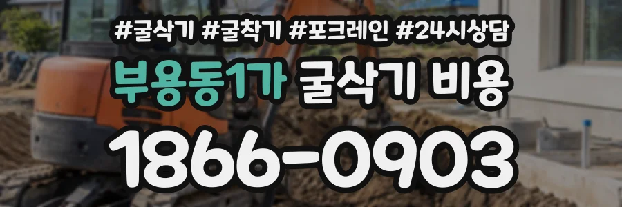 부용동1가 굴삭기비용 상담 전화 1866-0903