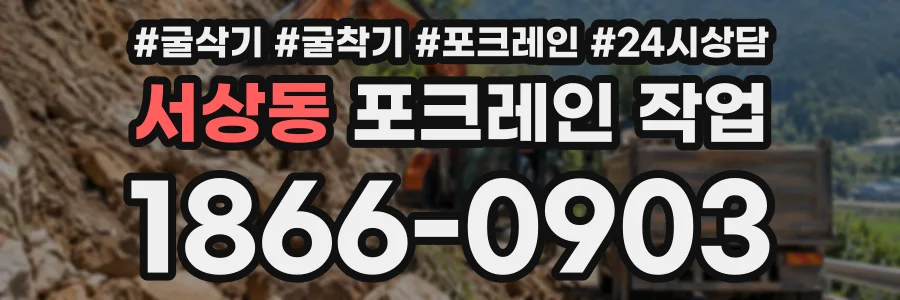 서상동 포크레인작업 상담 전화 1866-0903