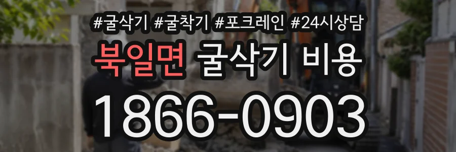 북일면 굴삭기비용 상담 전화 1866-0903