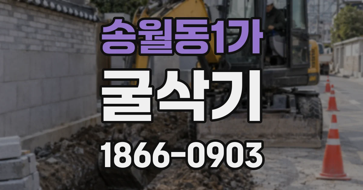송월동1가 굴삭기
