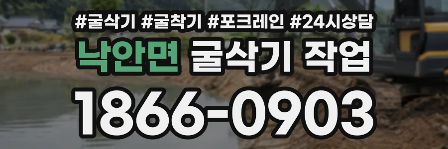 낙안면 굴삭기작업 상담 전화 1866-0903