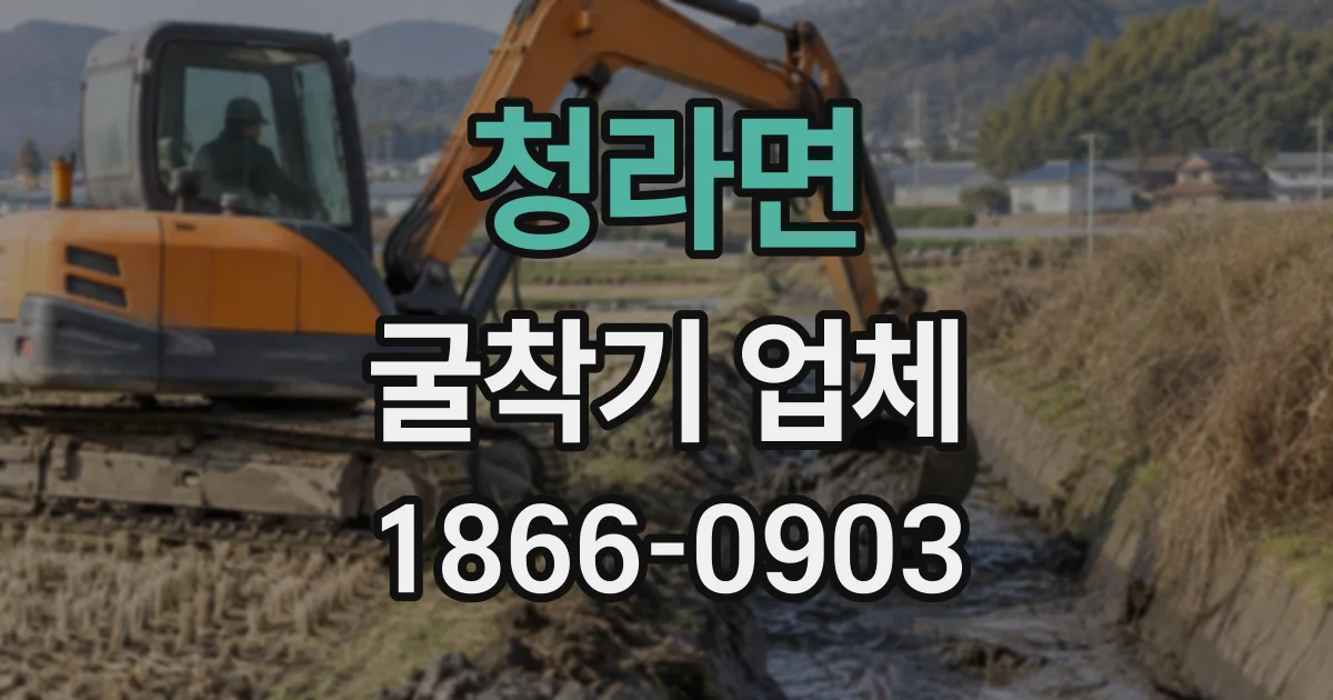 청라면 굴착기업체