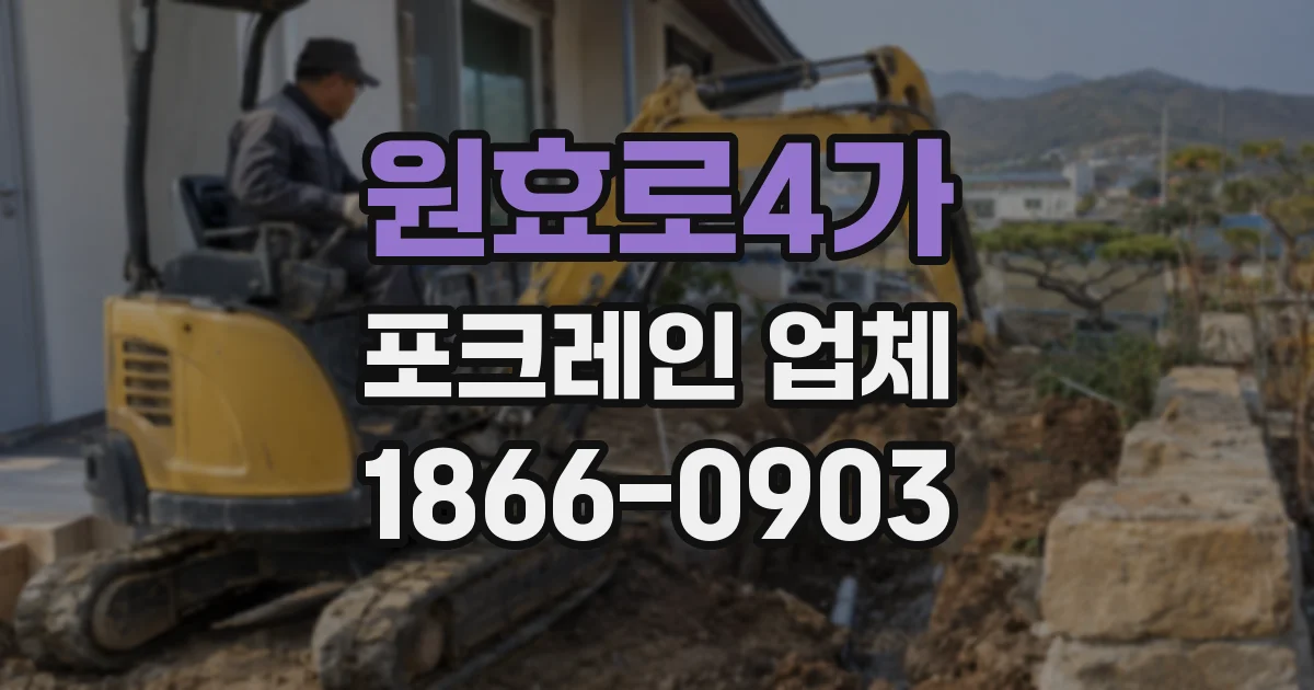 원효로4가 포크레인 업체