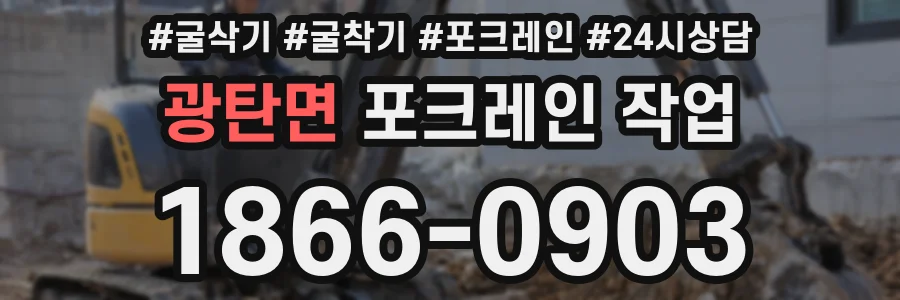 광탄면 포크레인 작업