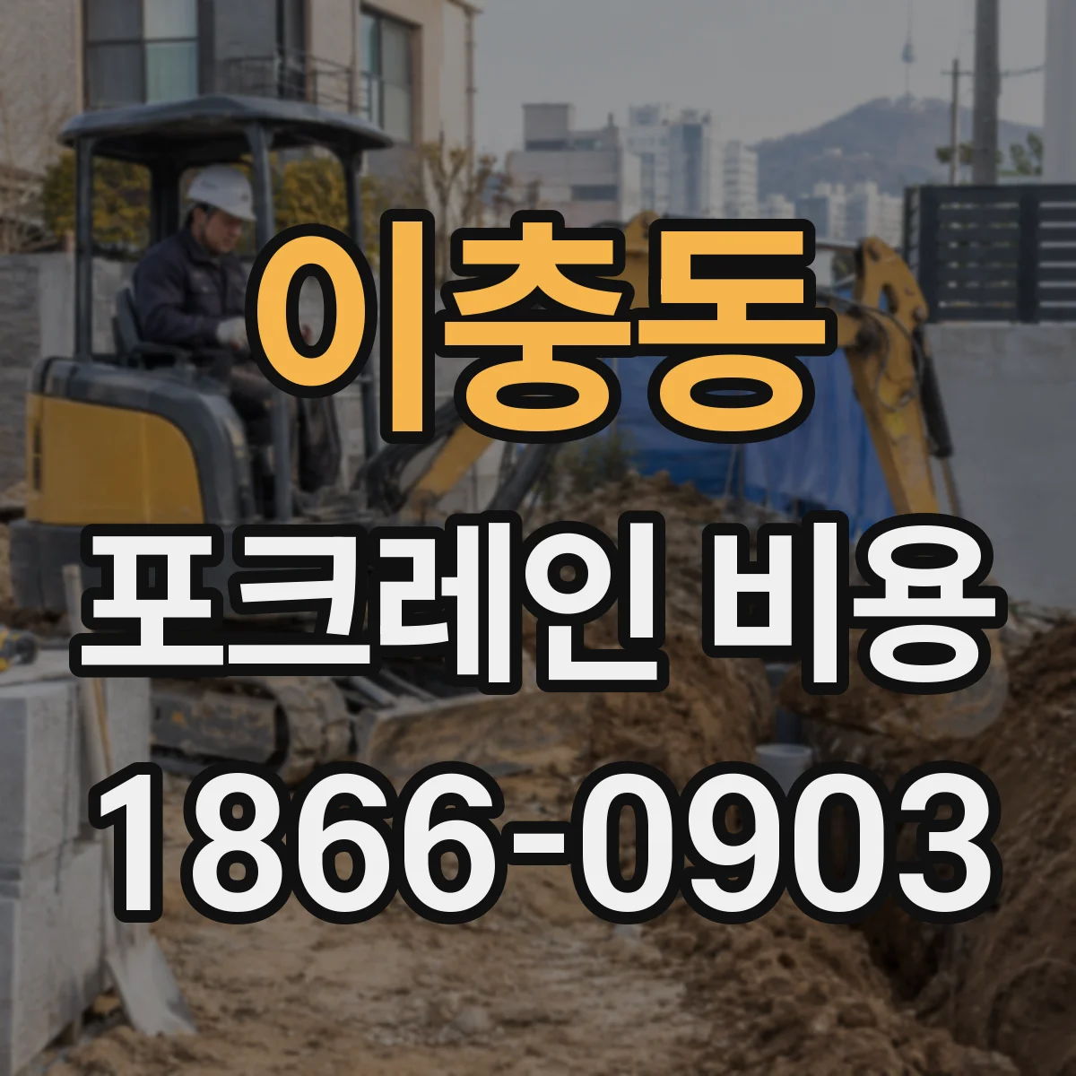 이충동 포크레인 비용