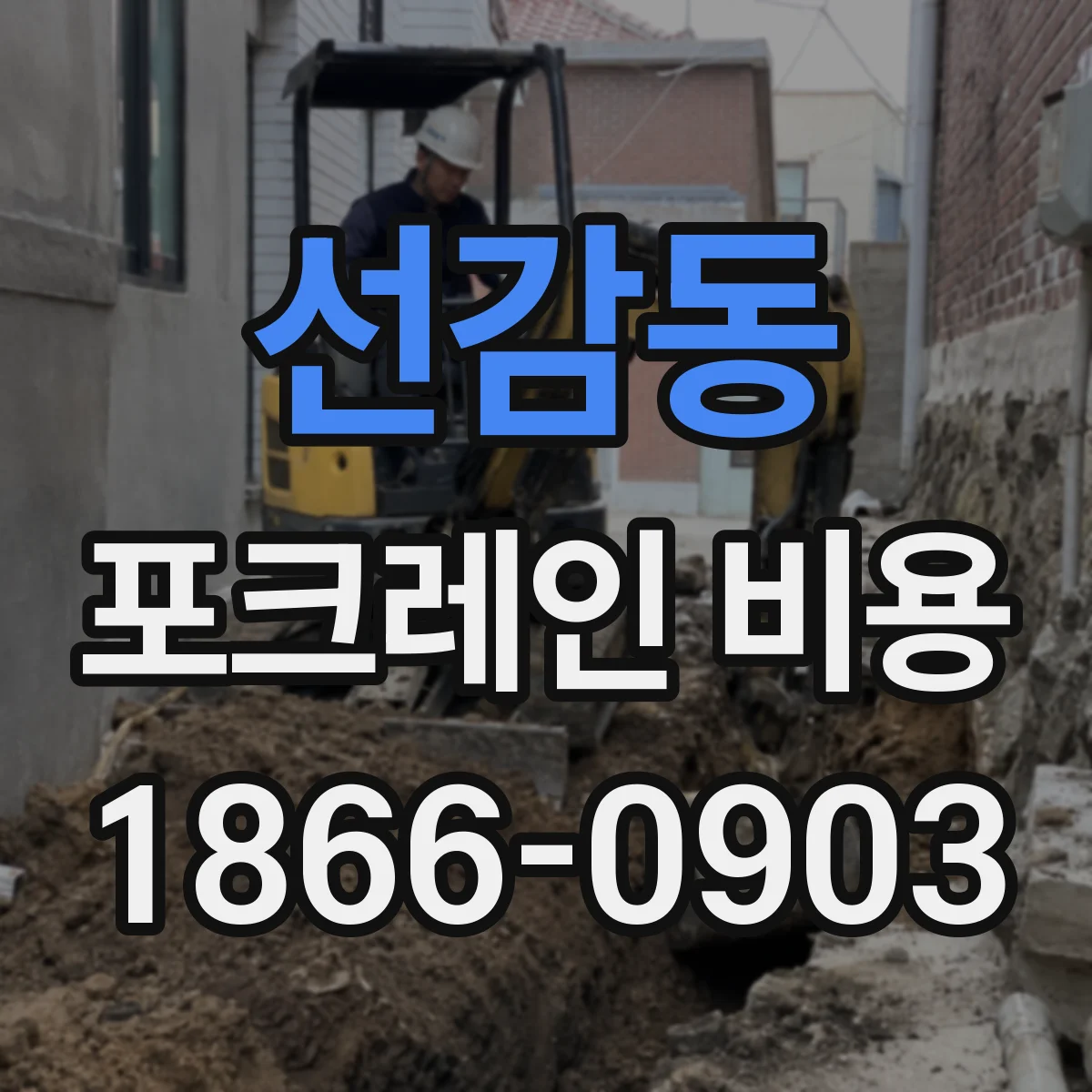 선감동 포크레인 비용