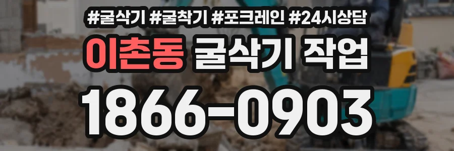 이촌동 굴삭기 작업
