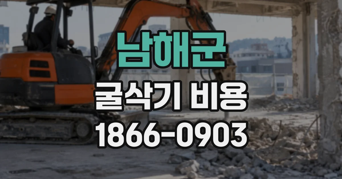 남해군 굴삭기비용