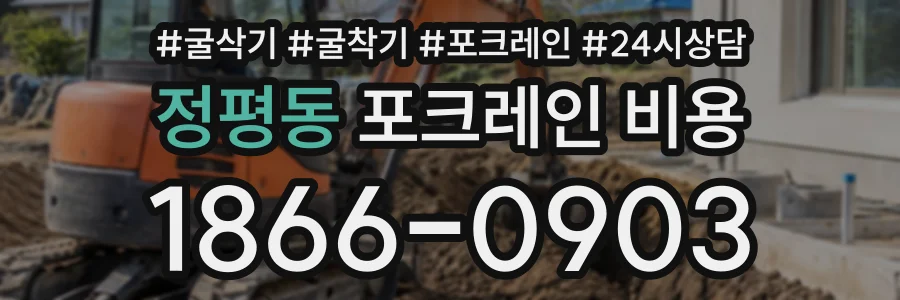 정평동 포크레인비용 상담 전화 1866-0903