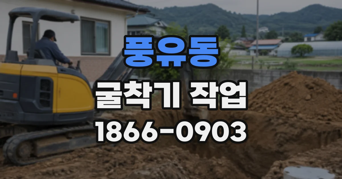 풍유동 굴착기작업