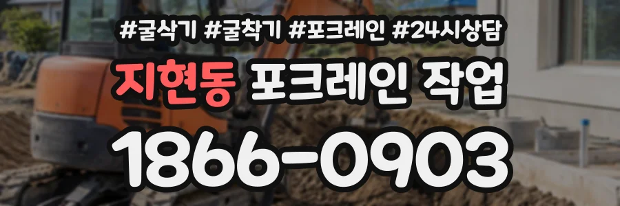 지현동 포크레인작업 상담 전화 1866-0903