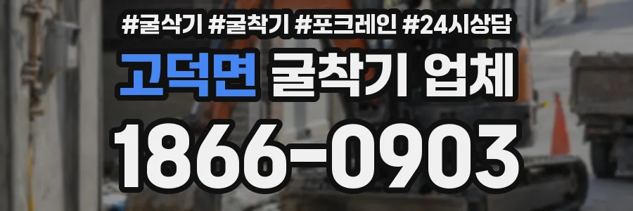고덕면 굴착기 업체