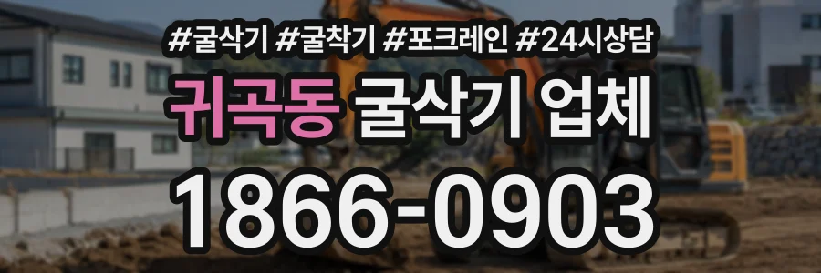 귀곡동 굴삭기업체 상담 전화 1866-0903