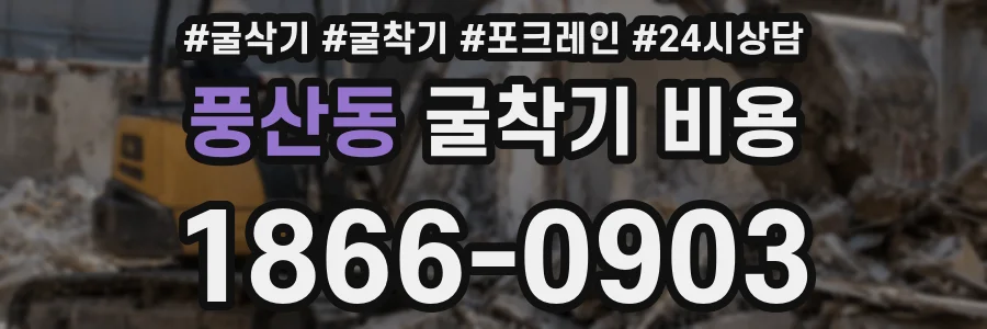 풍산동 굴착기 비용