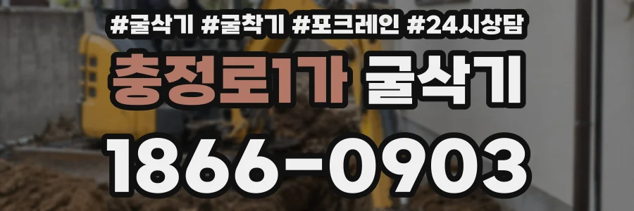 충정로1가 굴삭기