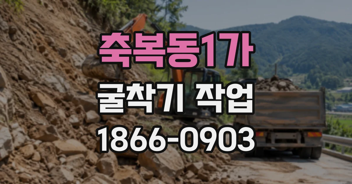 축복동1가 굴착기작업