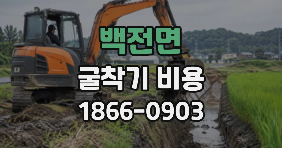 백전면 굴착기비용