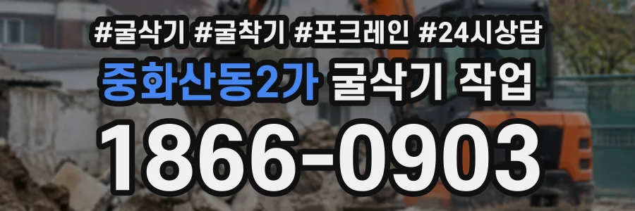 중화산동2가 굴삭기작업 상담 전화 1866-0903