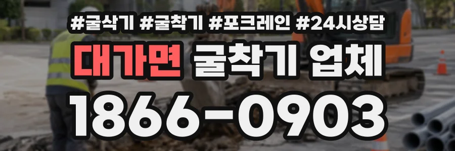 대가면 굴착기업체 상담 전화 1866-0903