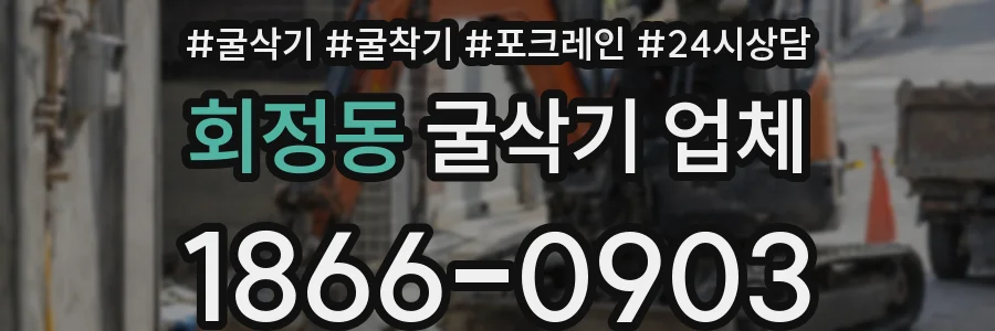 회정동 굴삭기 업체