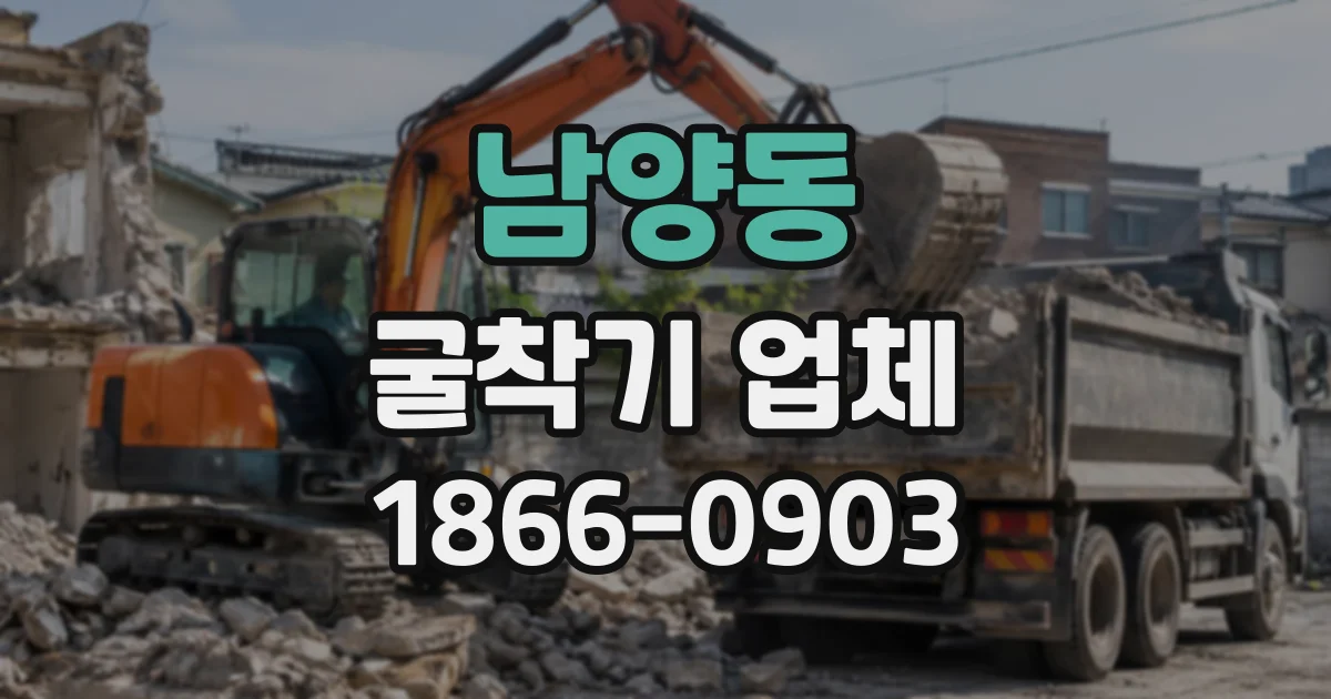 남양동 굴착기업체