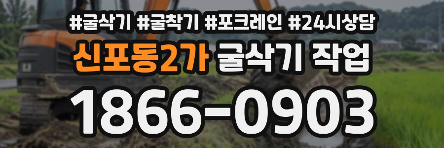 신포동2가 굴삭기작업 상담 전화 1866-0903
