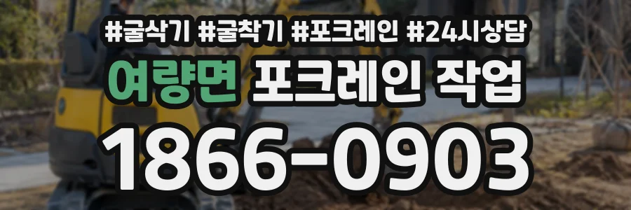 여량면 포크레인작업 상담 전화 1866-0903