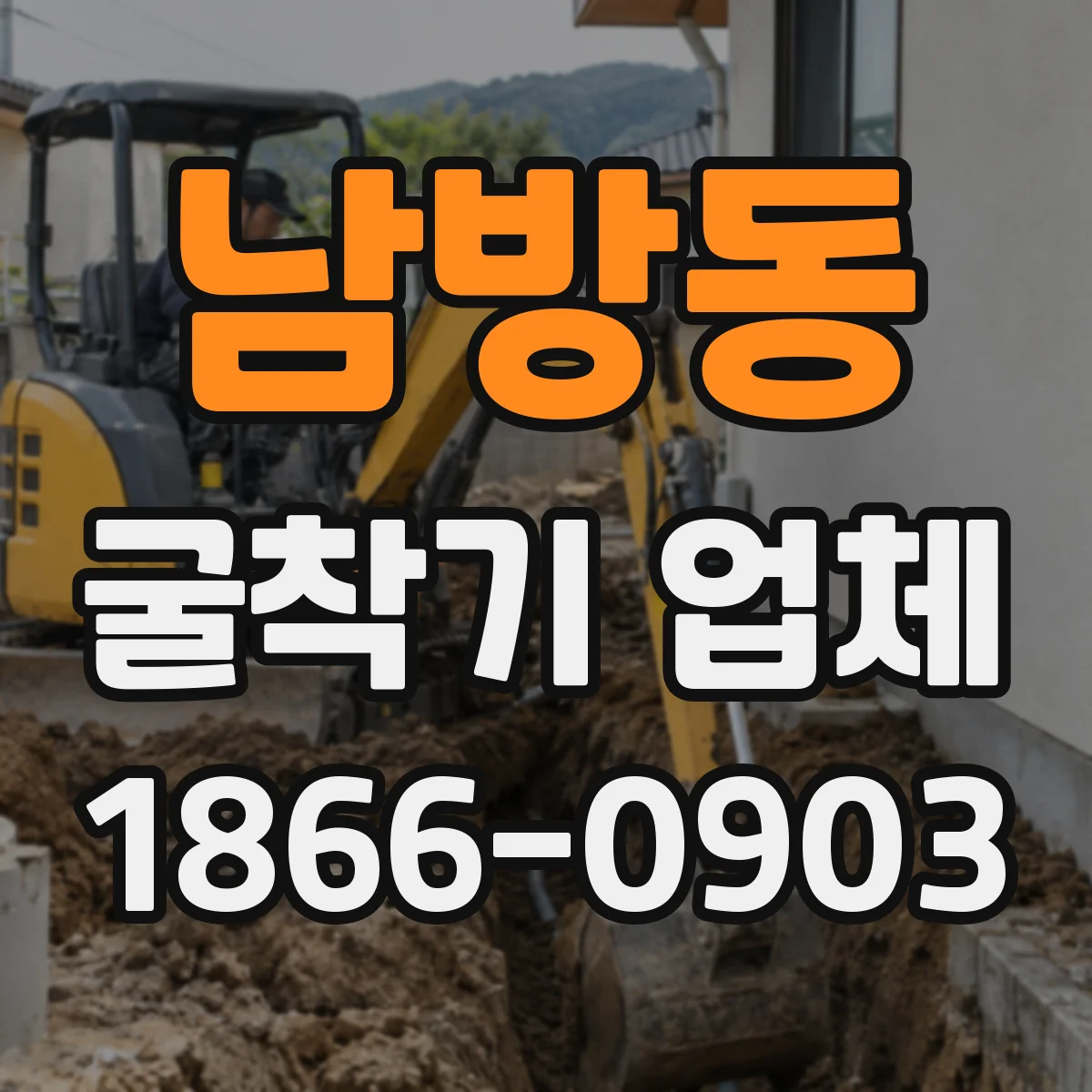 남방동 굴착기 업체