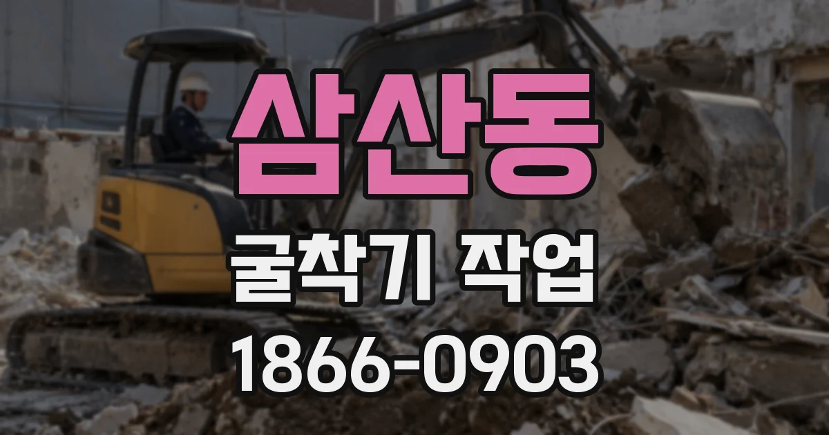 삼산동 굴착기 작업