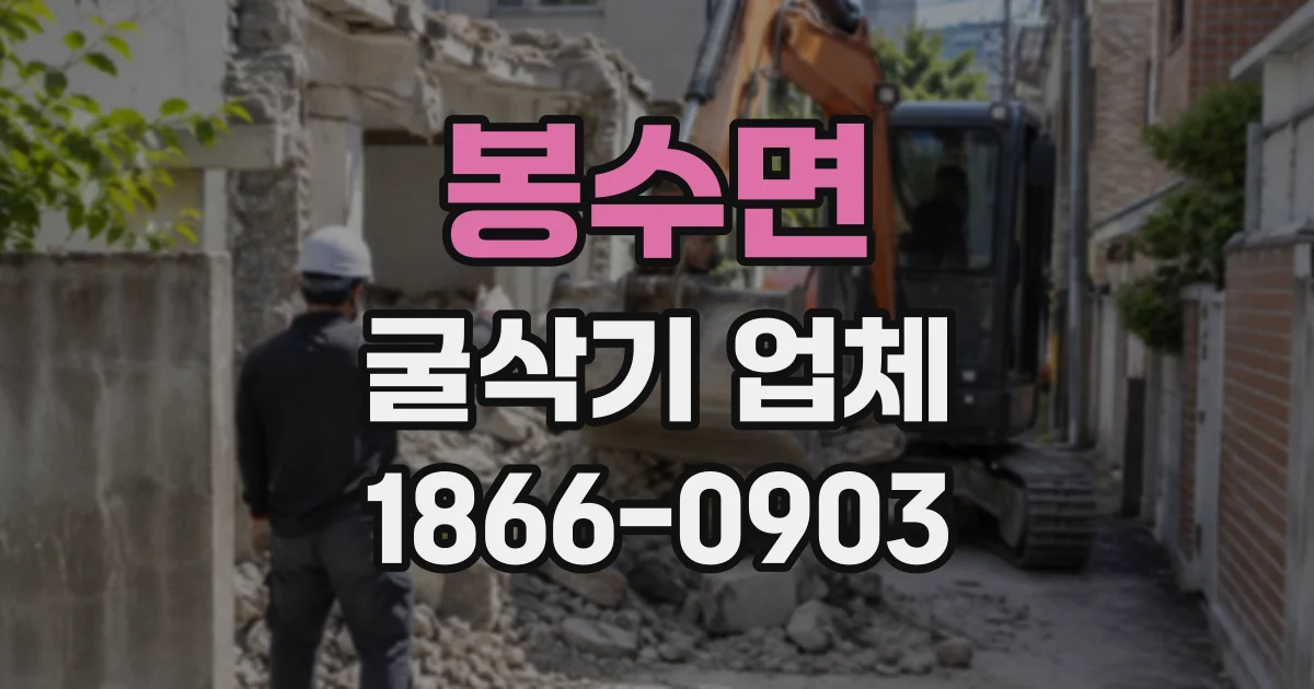 봉수면 굴삭기업체