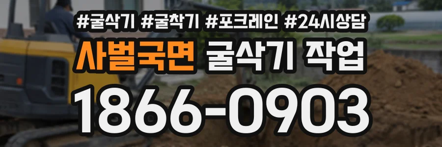 사벌국면 굴삭기작업 상담 전화 1866-0903