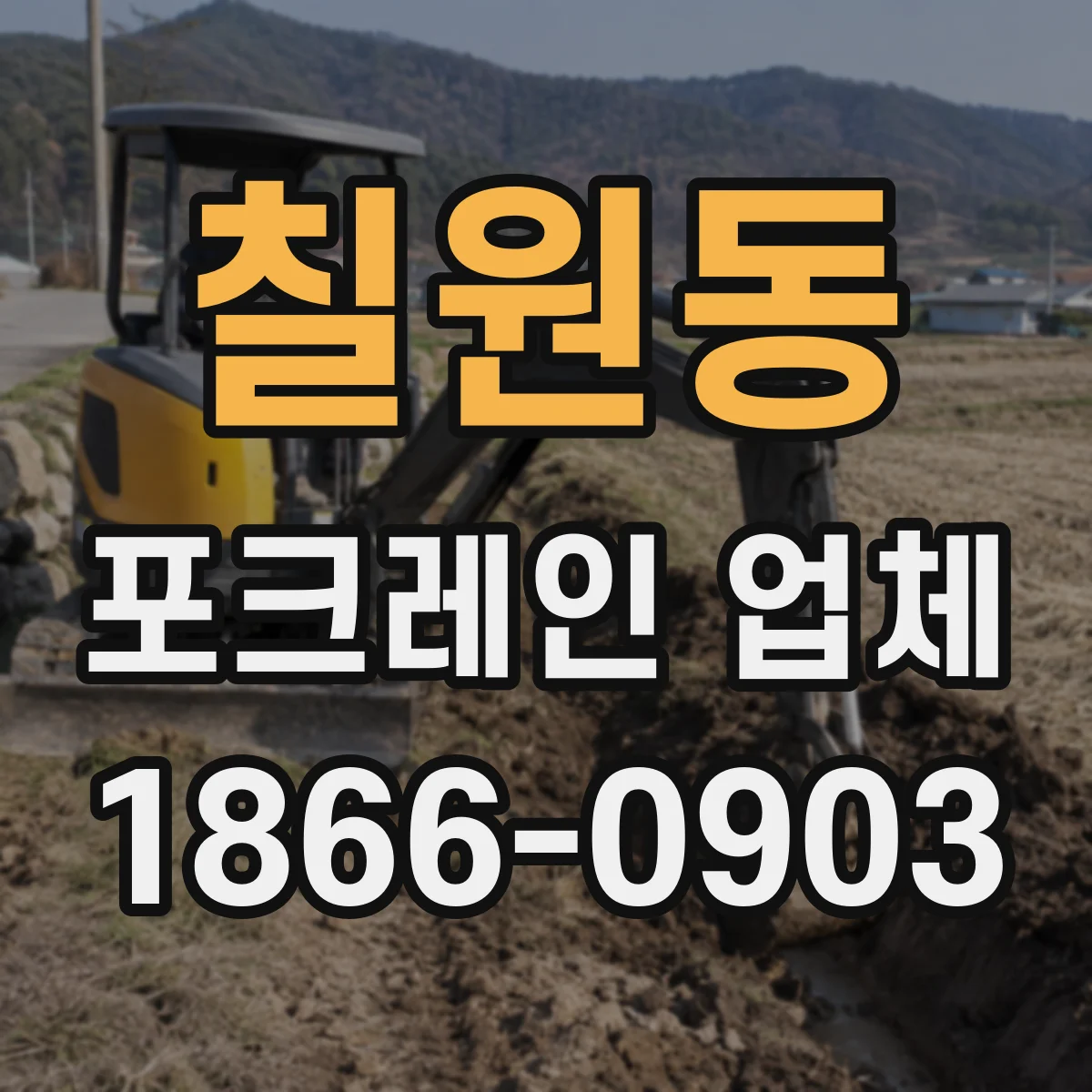 칠원동 포크레인 업체