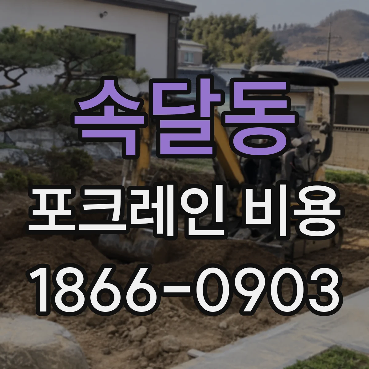 속달동 포크레인 비용