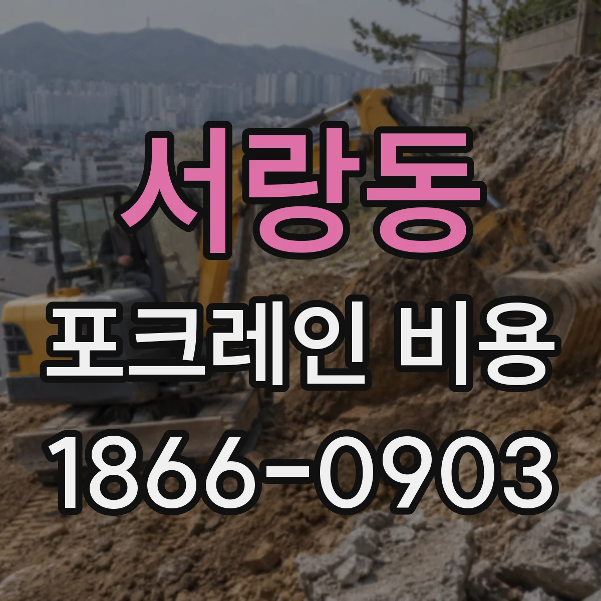 서랑동 포크레인 비용