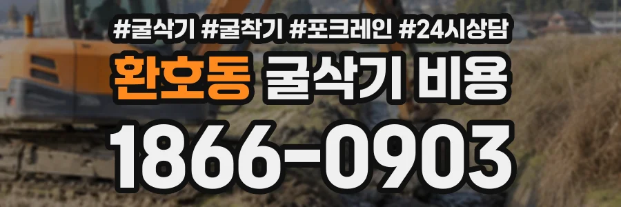 환호동 굴삭기비용 상담 전화 1866-0903
