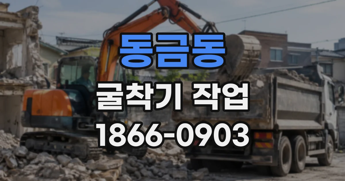 동금동 굴착기작업