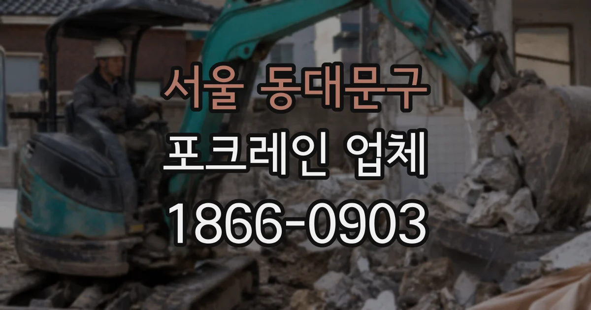 서울 동대문구 포크레인 업체