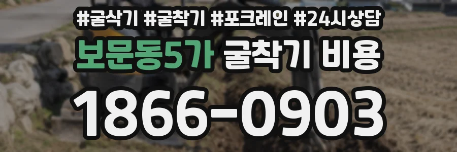 보문동5가 굴착기 비용