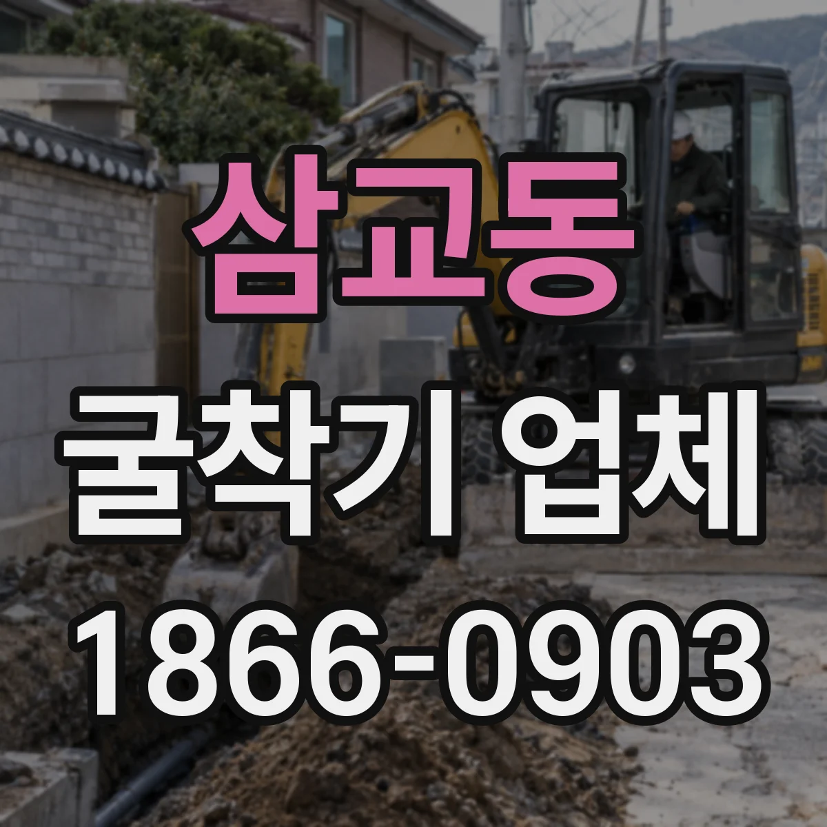 삼교동 굴착기 업체